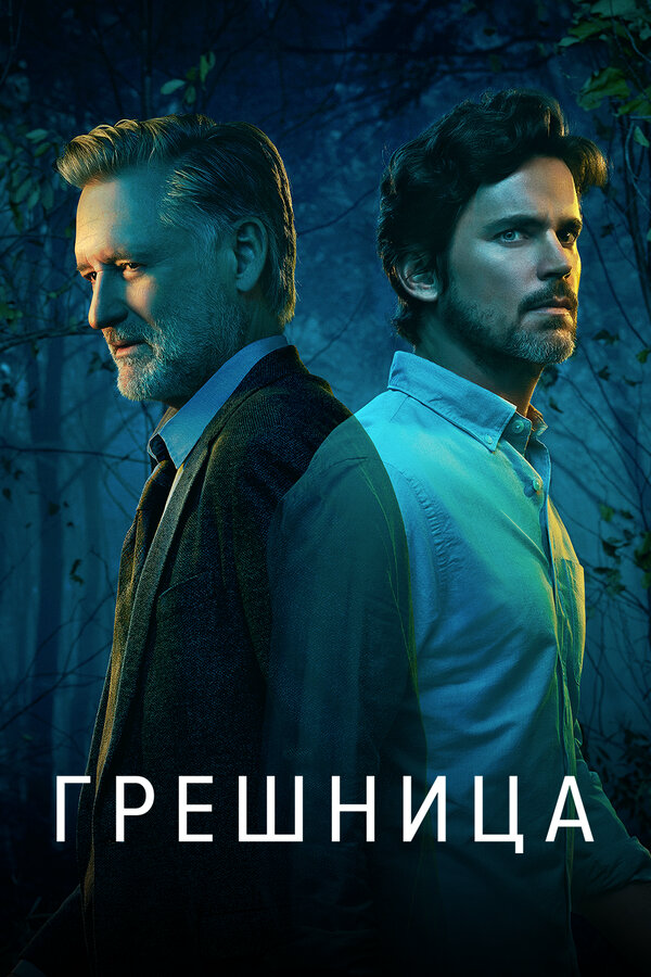 Смотреть Грешница онлайн бесплатно в HD качестве на русском языке